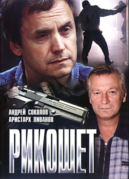 Рикошет сериал 1997 смотреть онлайн бесплатно в хорошем качестве HD